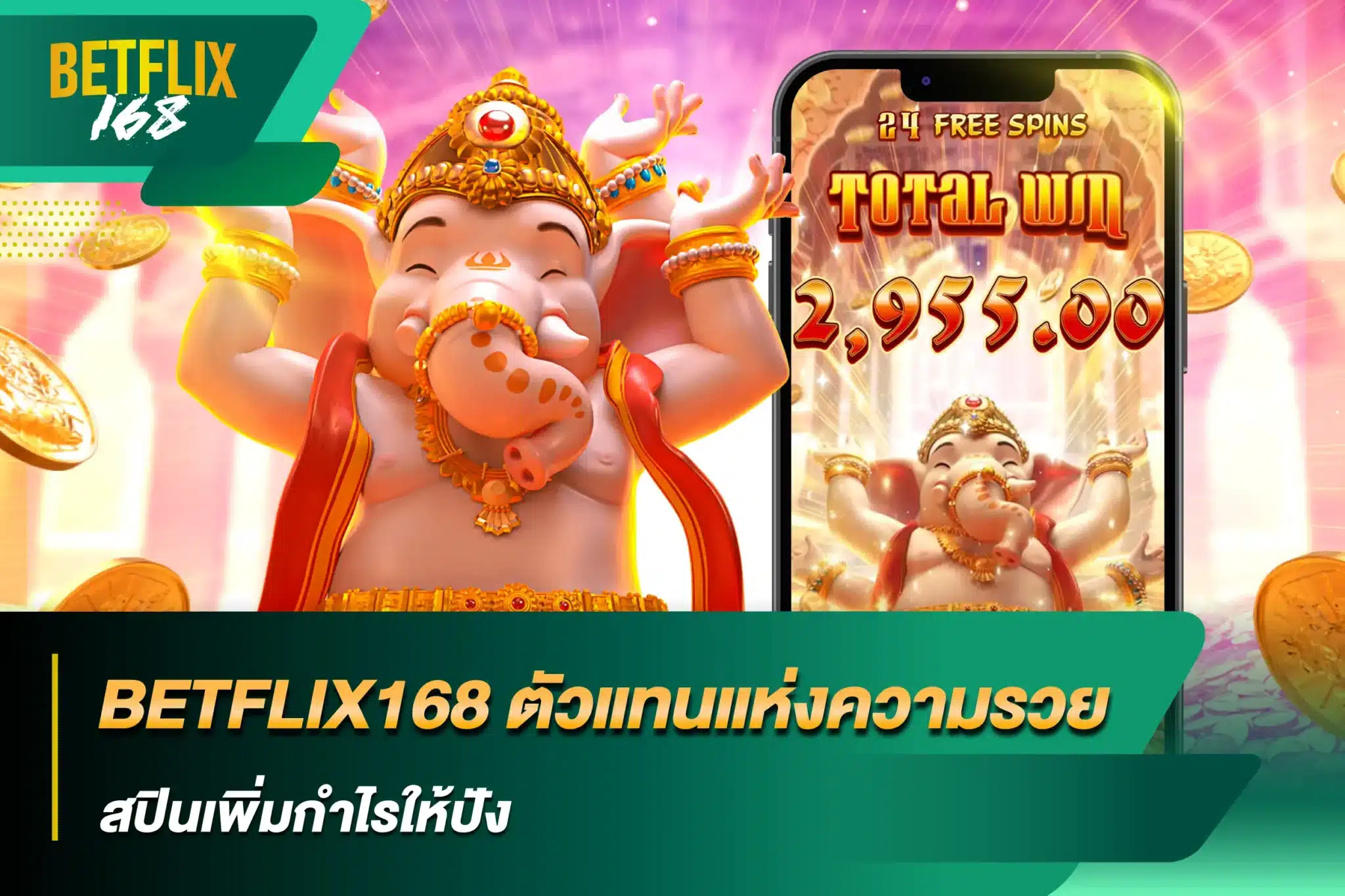 BETFLIX168 ตัวแทนแห่งความรวย สปินเพิ่มกำไรให้ปัง