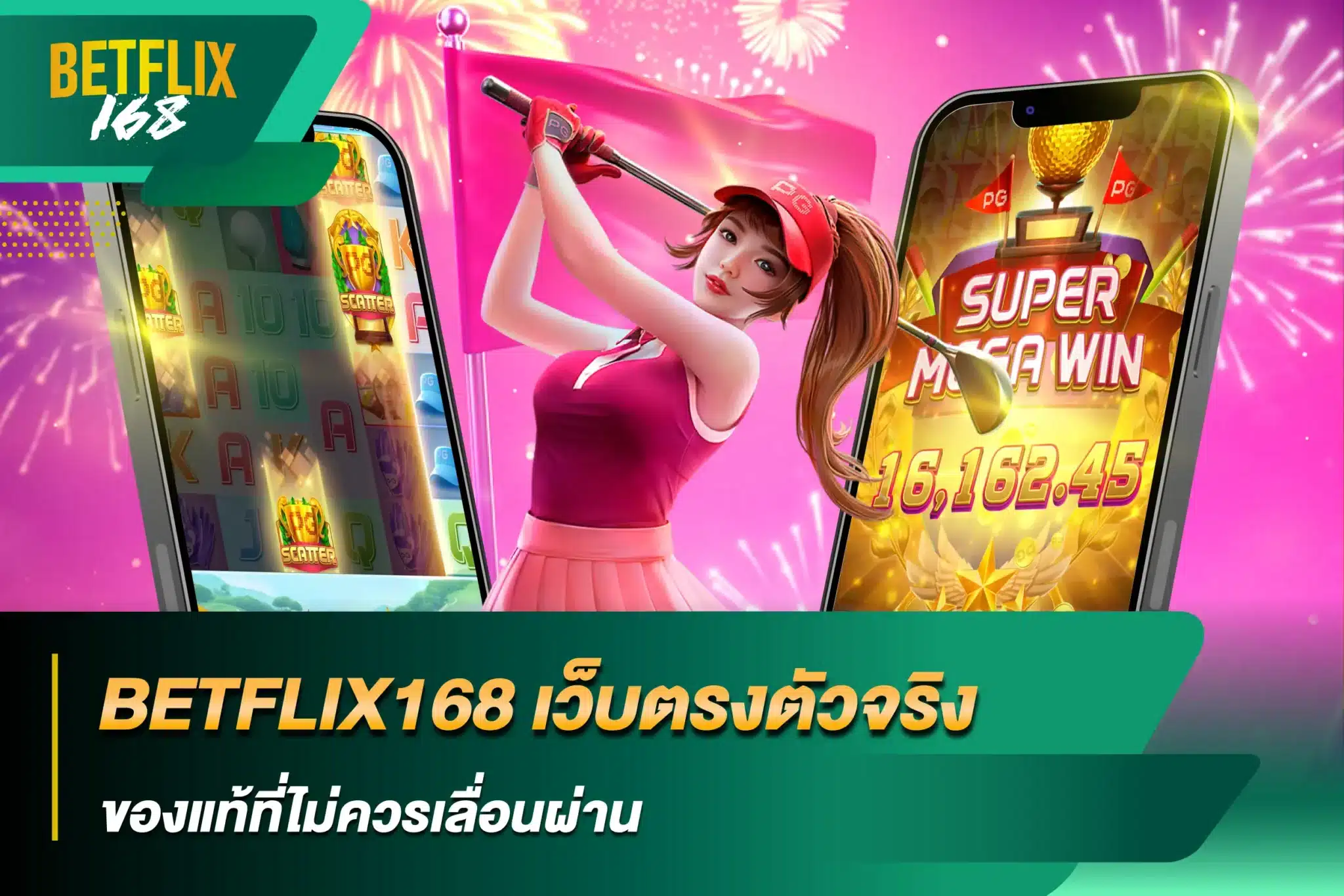 BETFLIX168 เว็บตรงตัวจริง ของแท้ที่ไม่ควรเลื่อนผ่าน