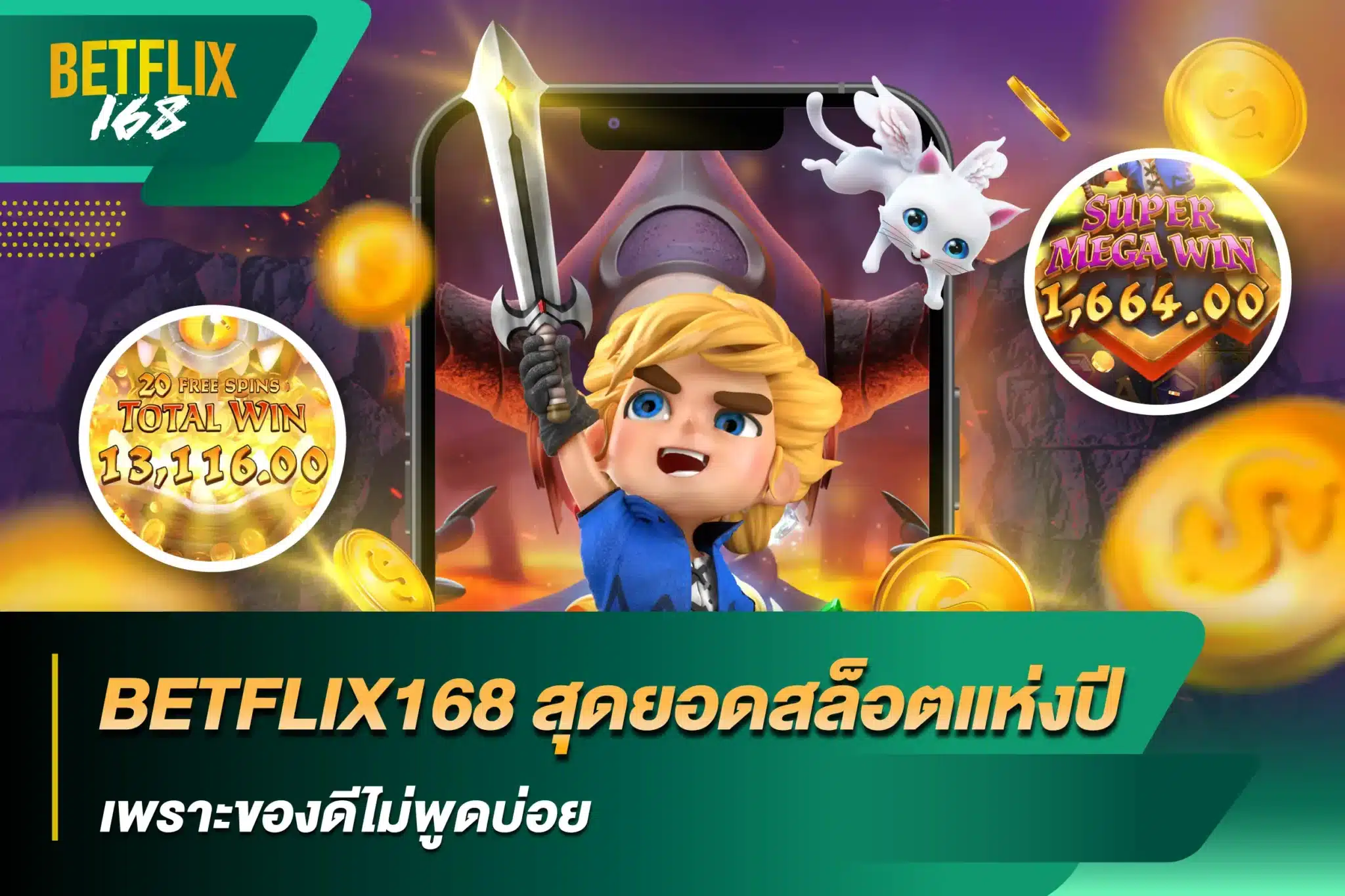 BETFLIX168 สุดยอดสล็อตแห่งปีเพราะของดีไม่พูดบ่อย