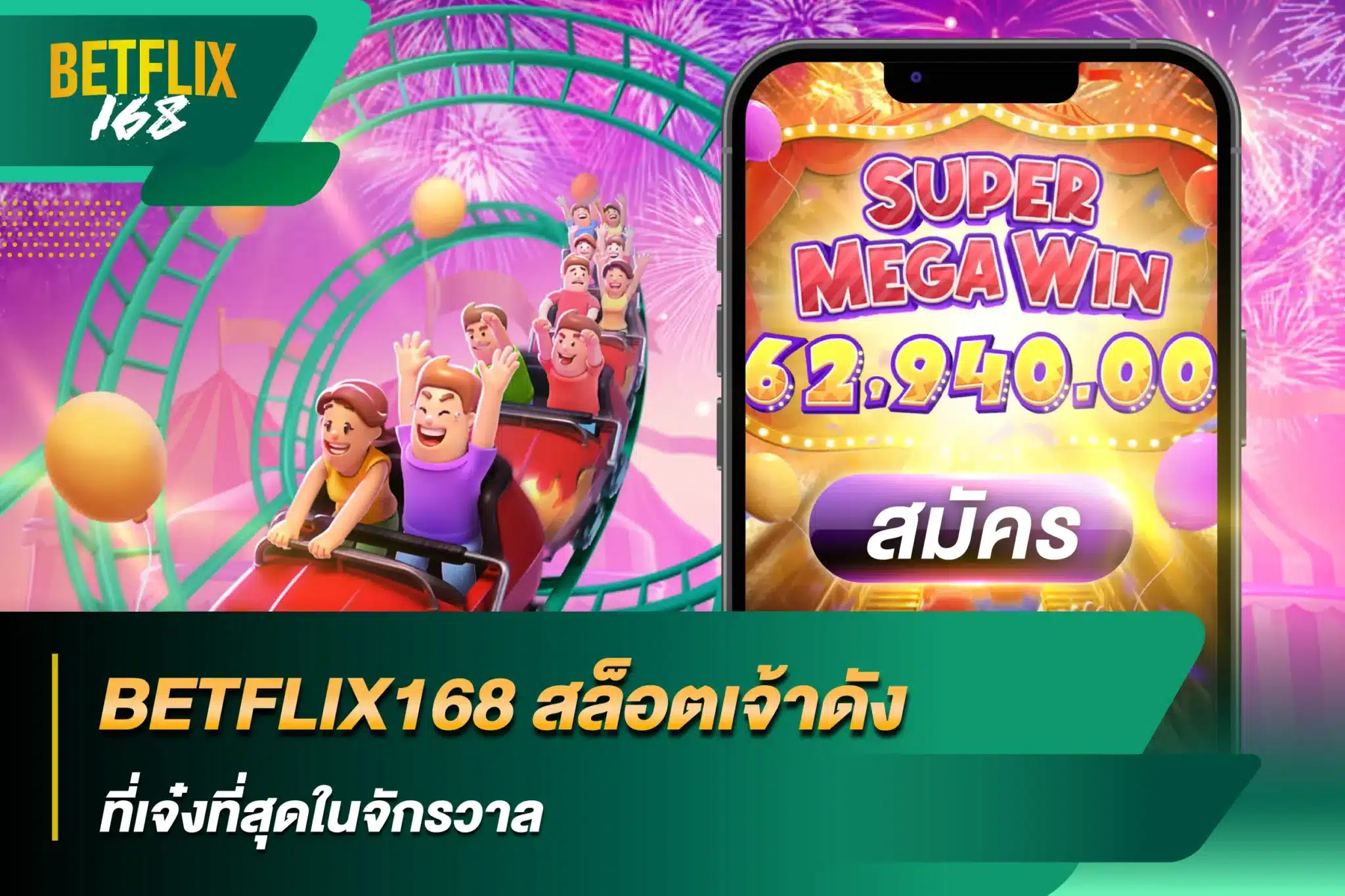 BETFLIX168 สล็อตเจ้าดังที่เจ๋งที่สุดในจักรวาล