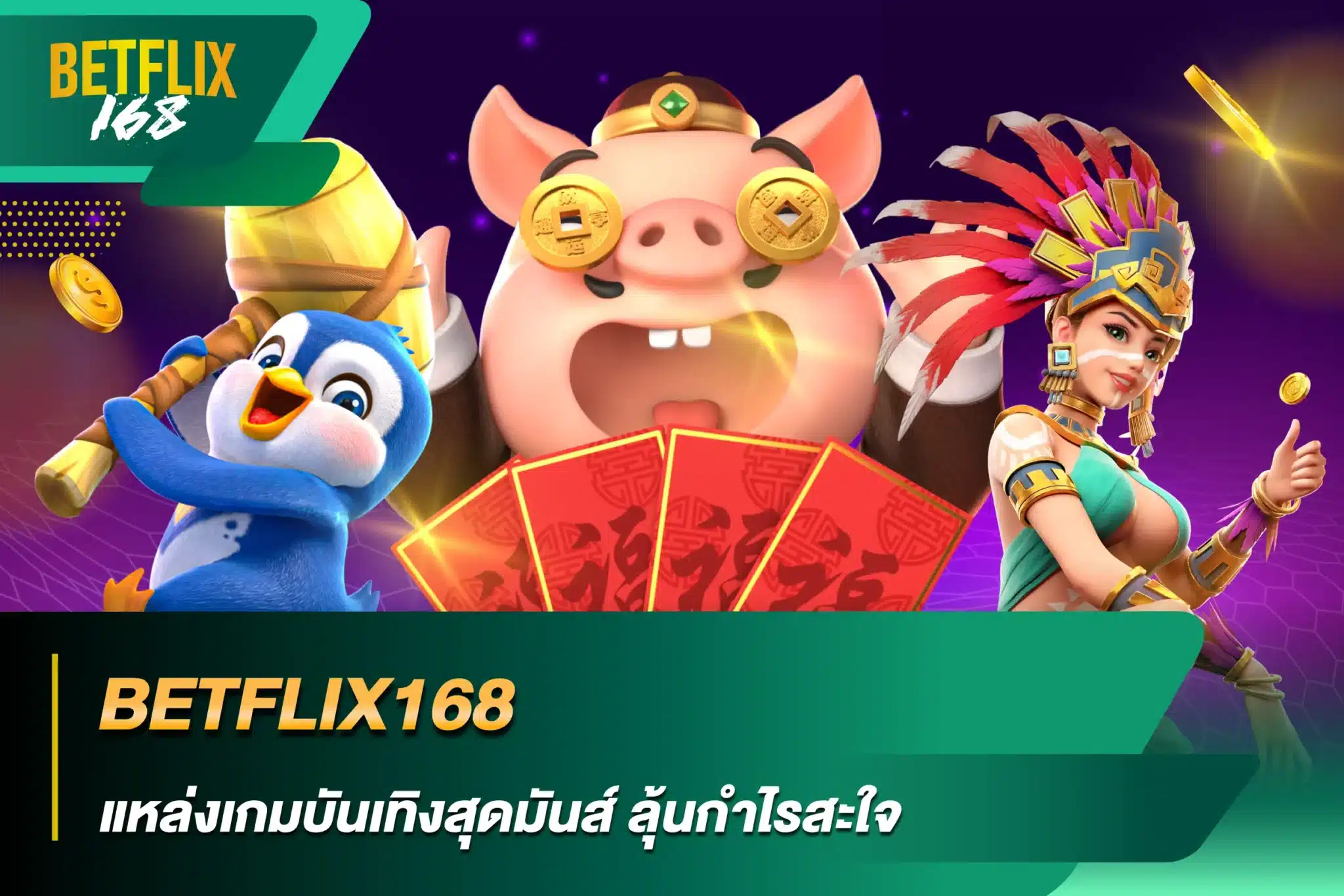 BETFLIX168 แหล่งเกมบันเทิงสุดมันส์ลุ้นกำไรสะใจ